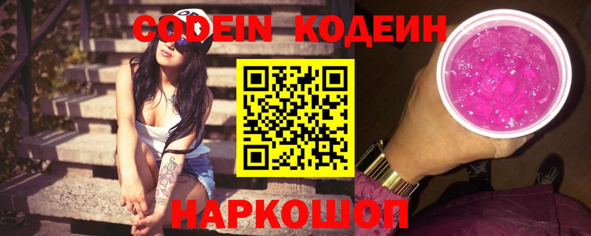 Зима  Codein Purple Drank  Вход с VPN  Кодеин Purple Drank 